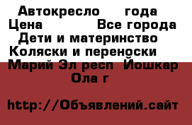 Автокресло 0-4 года › Цена ­ 3 000 - Все города Дети и материнство » Коляски и переноски   . Марий Эл респ.,Йошкар-Ола г.